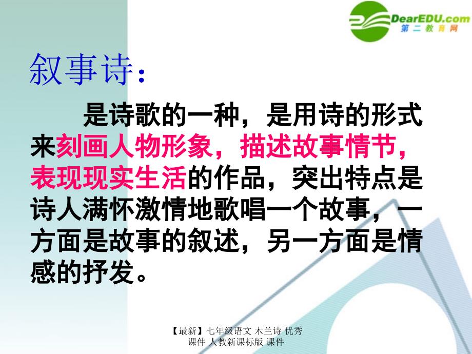 最新七年级语文木兰诗优秀课件人教新课标版课件_第3页