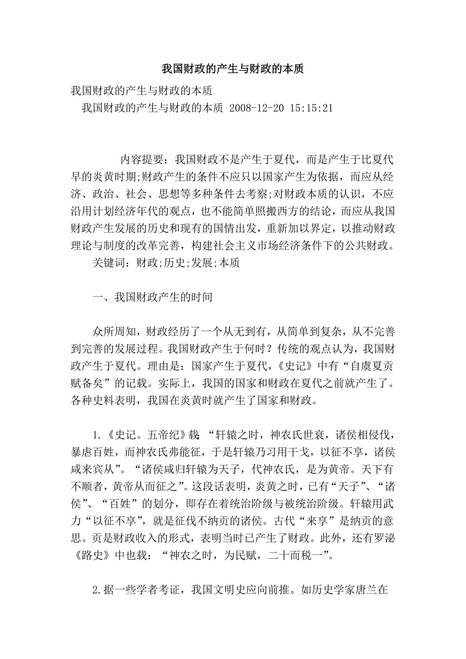 我国财政的产生与财政的本质.doc_第1页