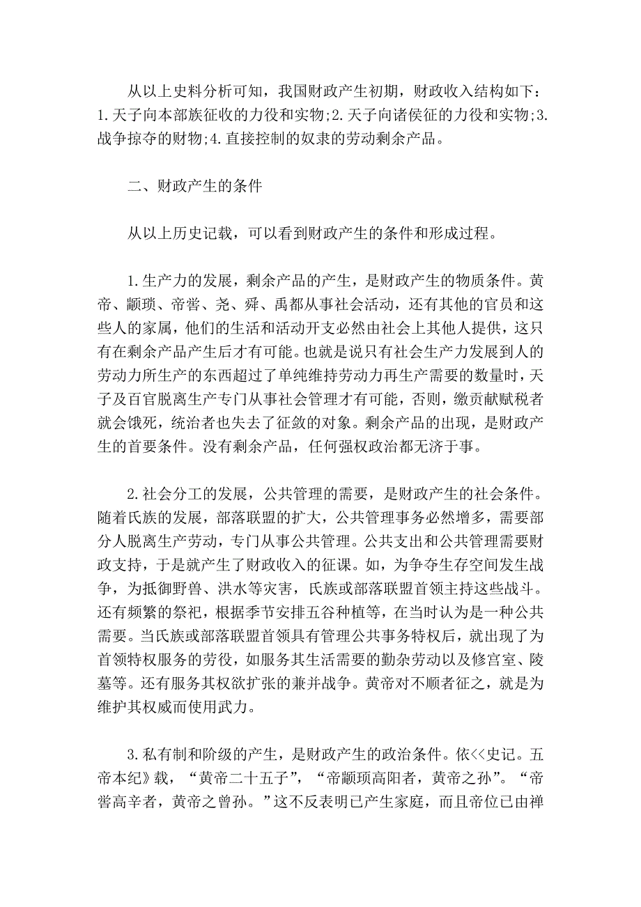 我国财政的产生与财政的本质.doc_第4页