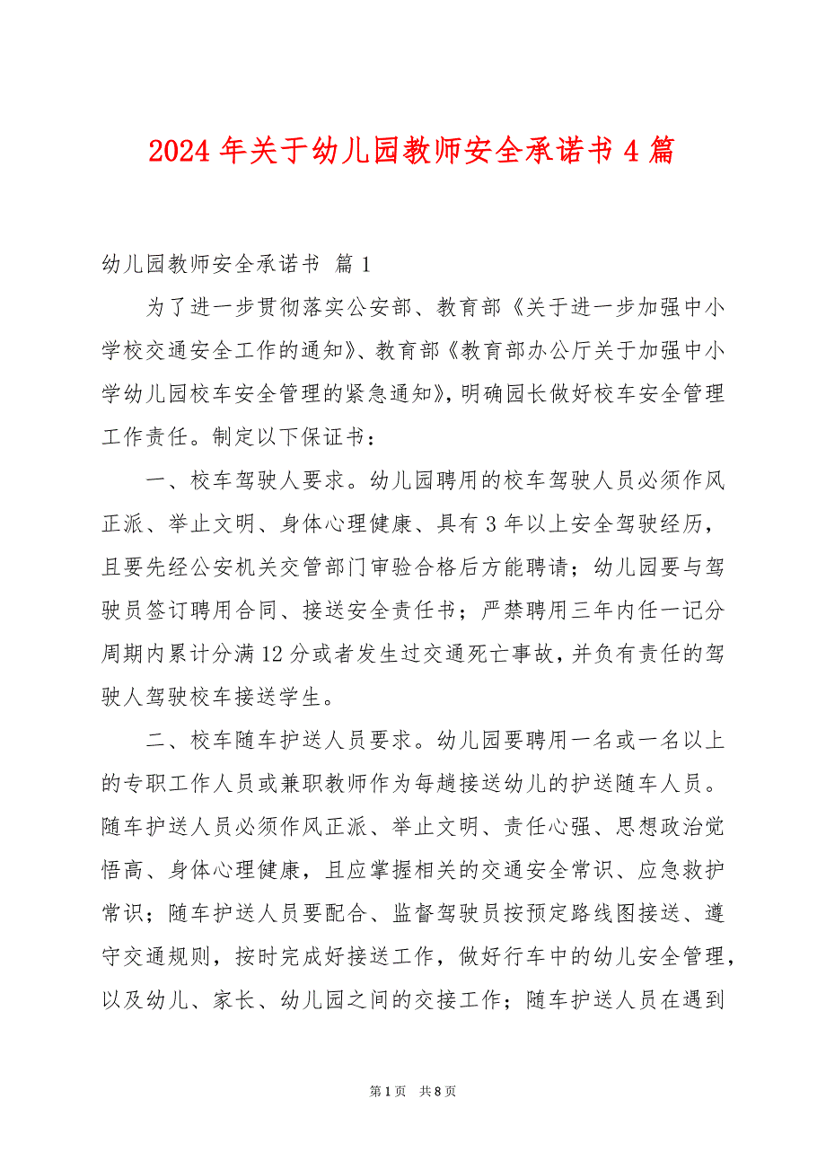 2024年关于幼儿园教师安全承诺书4篇_第1页