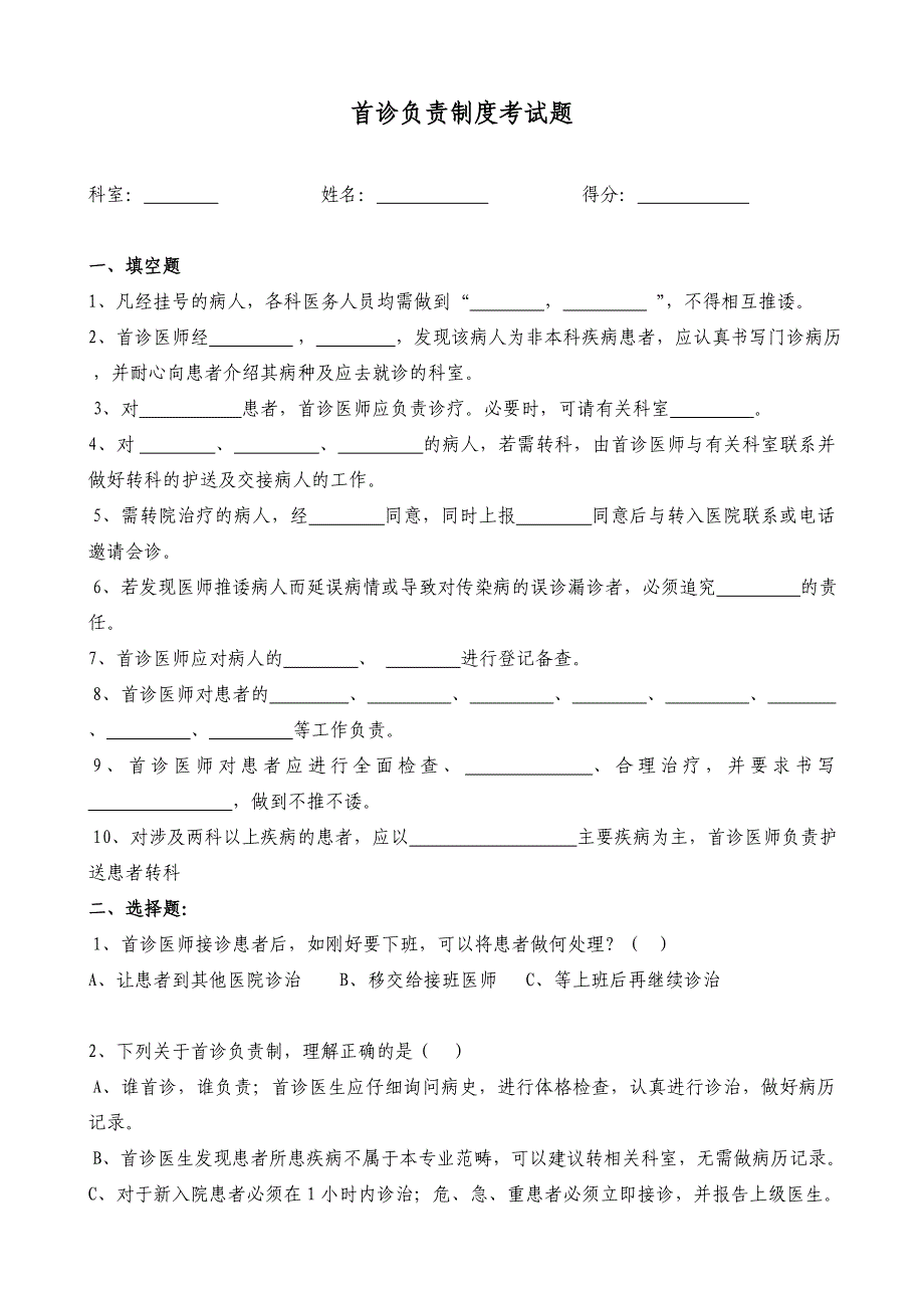 首诊负责制试题及答案.doc_第1页