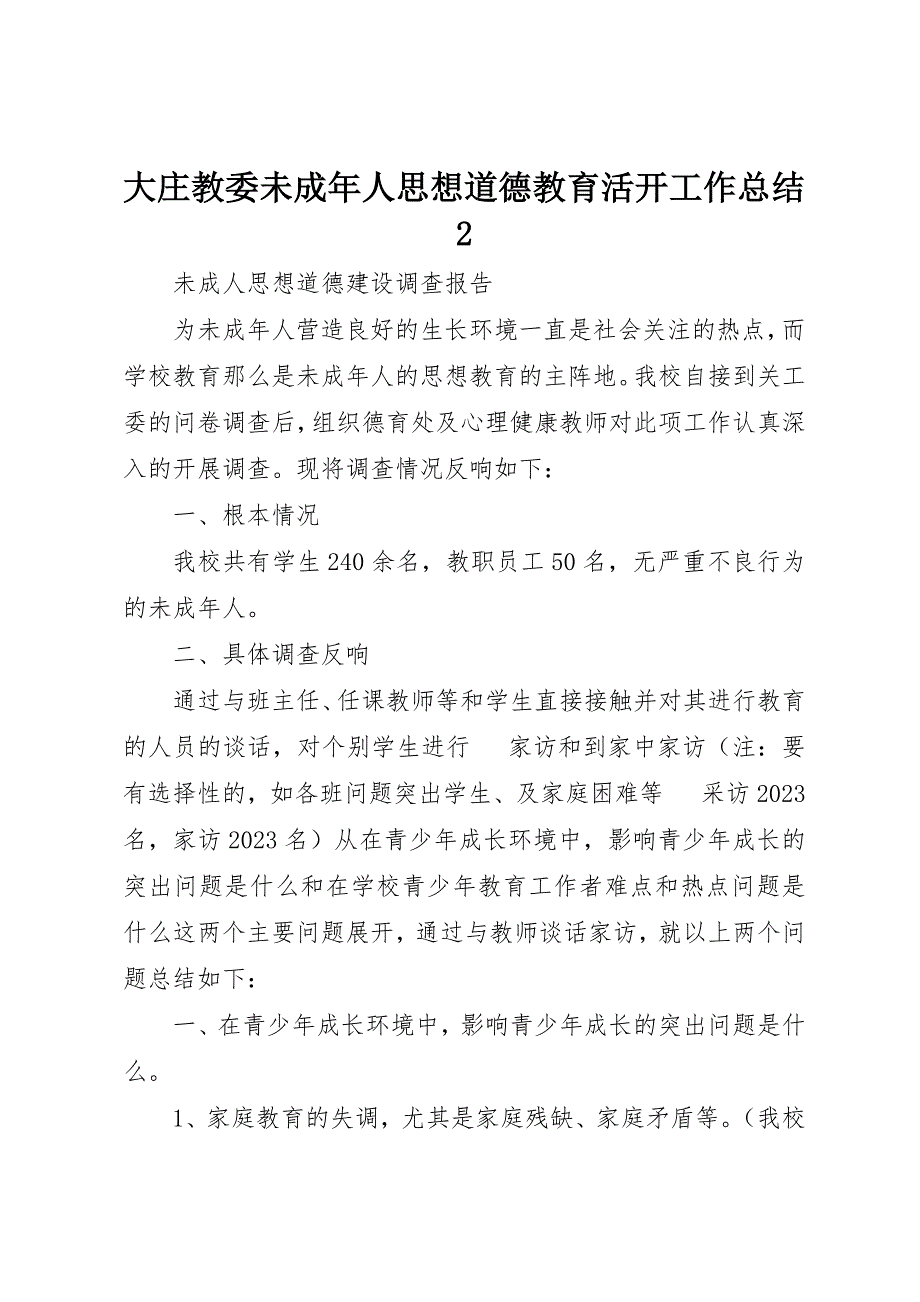 2023年大庄教委未成年人思想道德教育活动工作总结2新编.docx_第1页