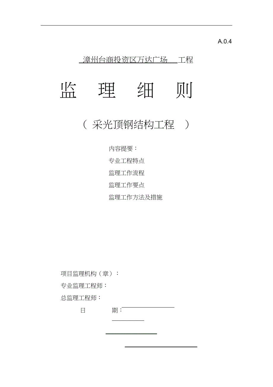 完整版（2022年）监理实施细则~采光顶钢结构工程.docx_第1页