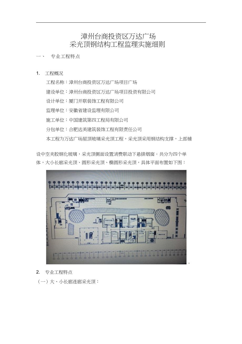 完整版（2022年）监理实施细则~采光顶钢结构工程.docx_第4页