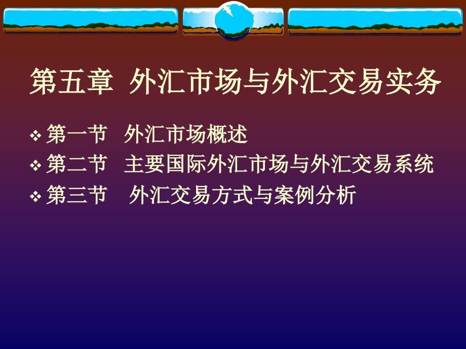 外汇市场与外汇交易实务_第1页