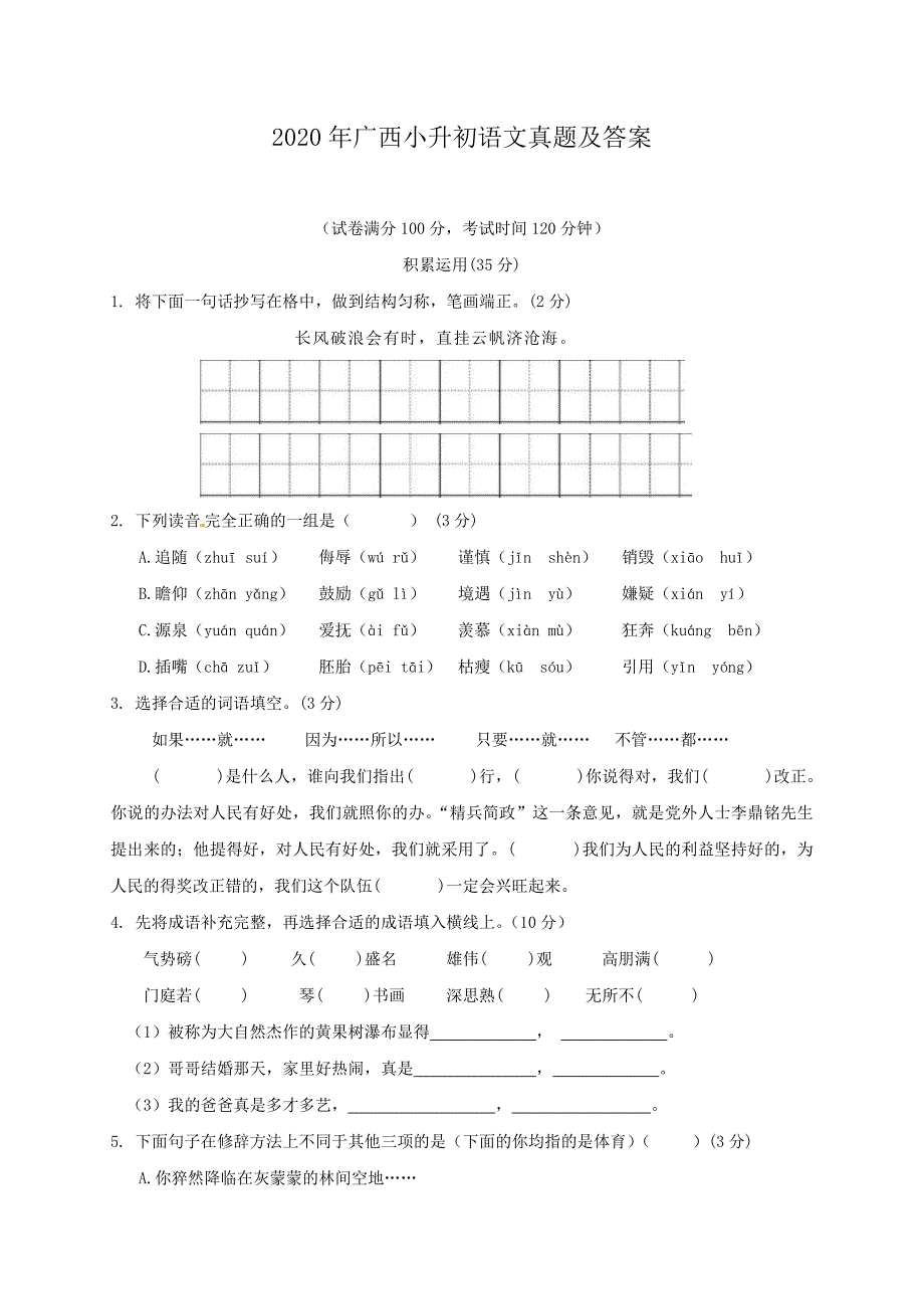 2020年广西小升初语文真题及答案_第1页