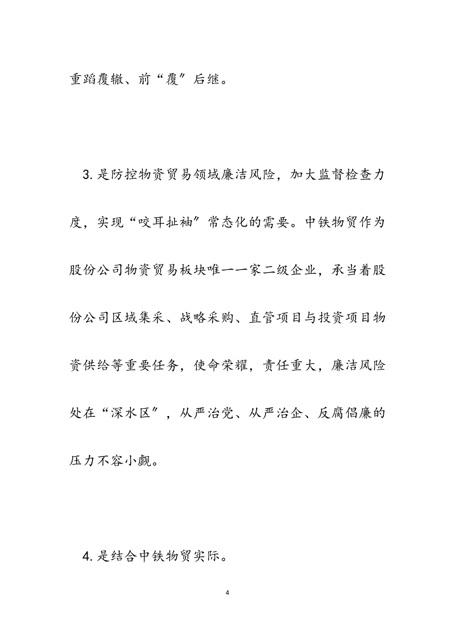 2023年企业纪检工作论文：中铁物贸集团纪委实施派驻区域纪检组的探索与实践.docx_第4页