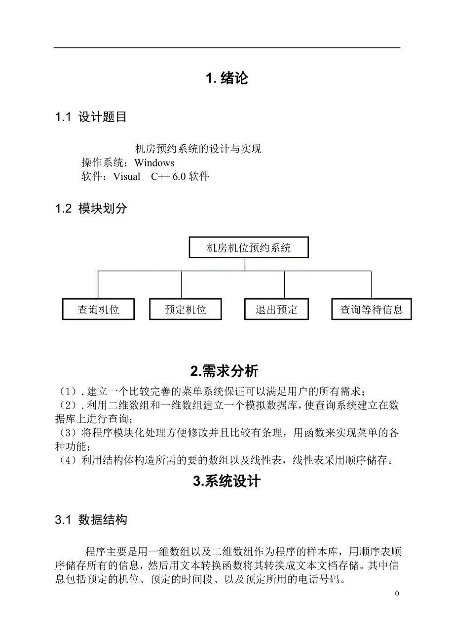 机房机位预约模拟系统的设计与实现--课程设计报告.doc_第5页