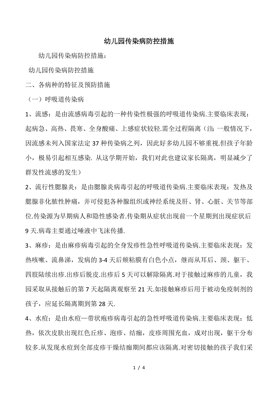 最新幼儿园传染病防控措施.doc_第1页