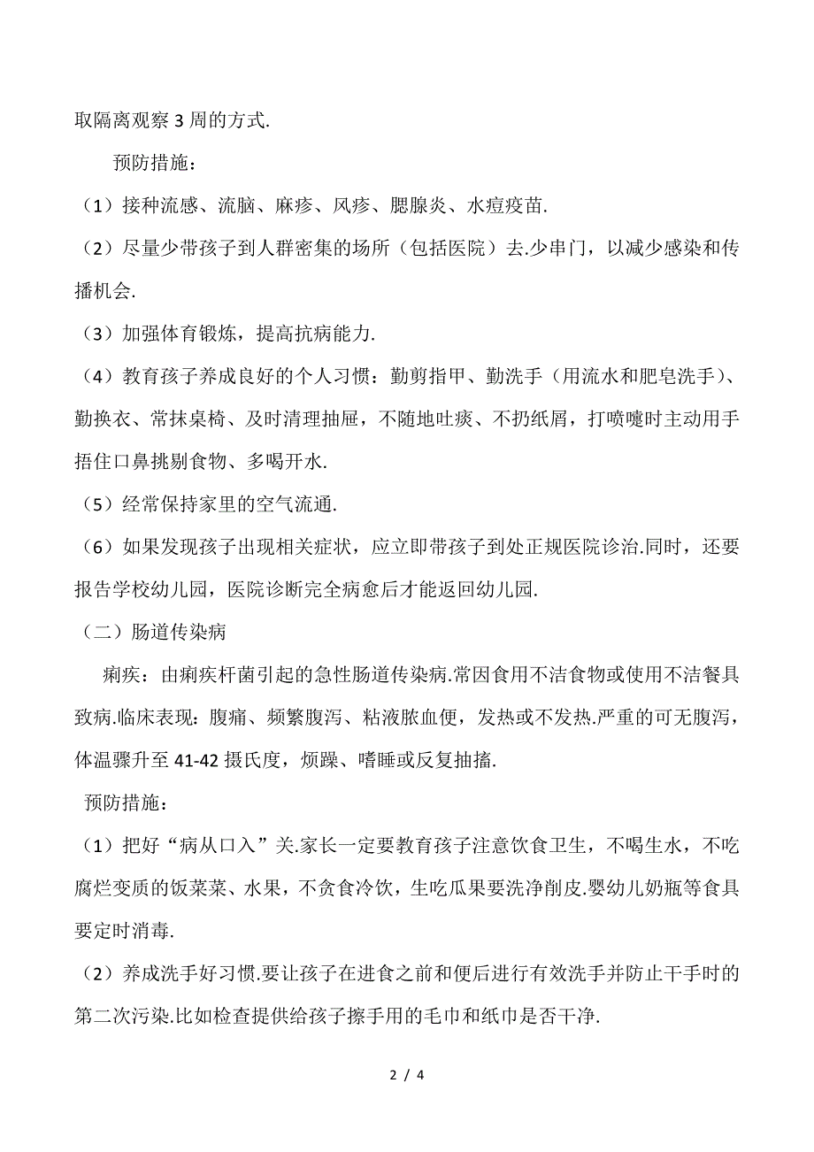 最新幼儿园传染病防控措施.doc_第2页