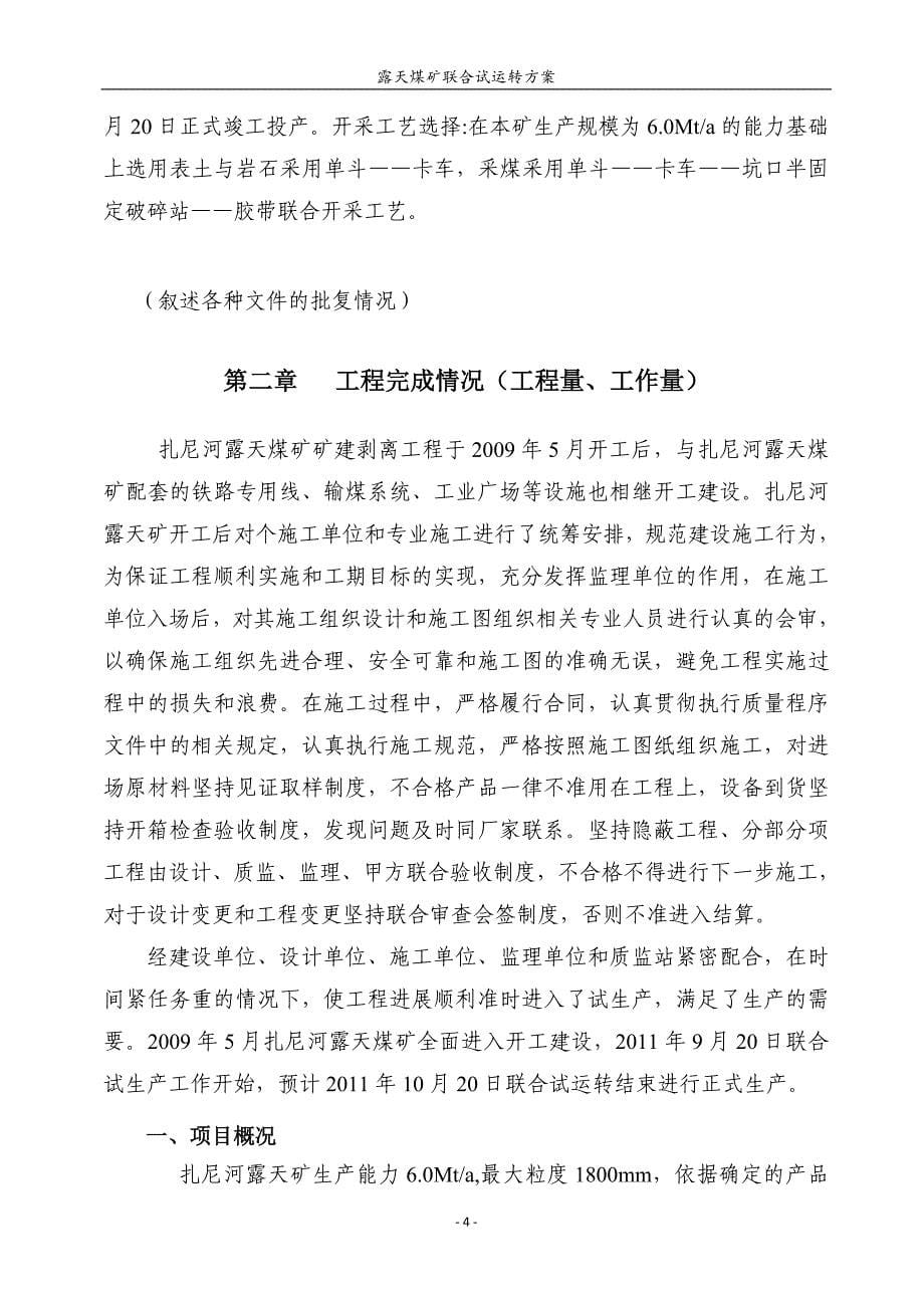 扎尼河露天矿联合试运转方案.doc_第5页