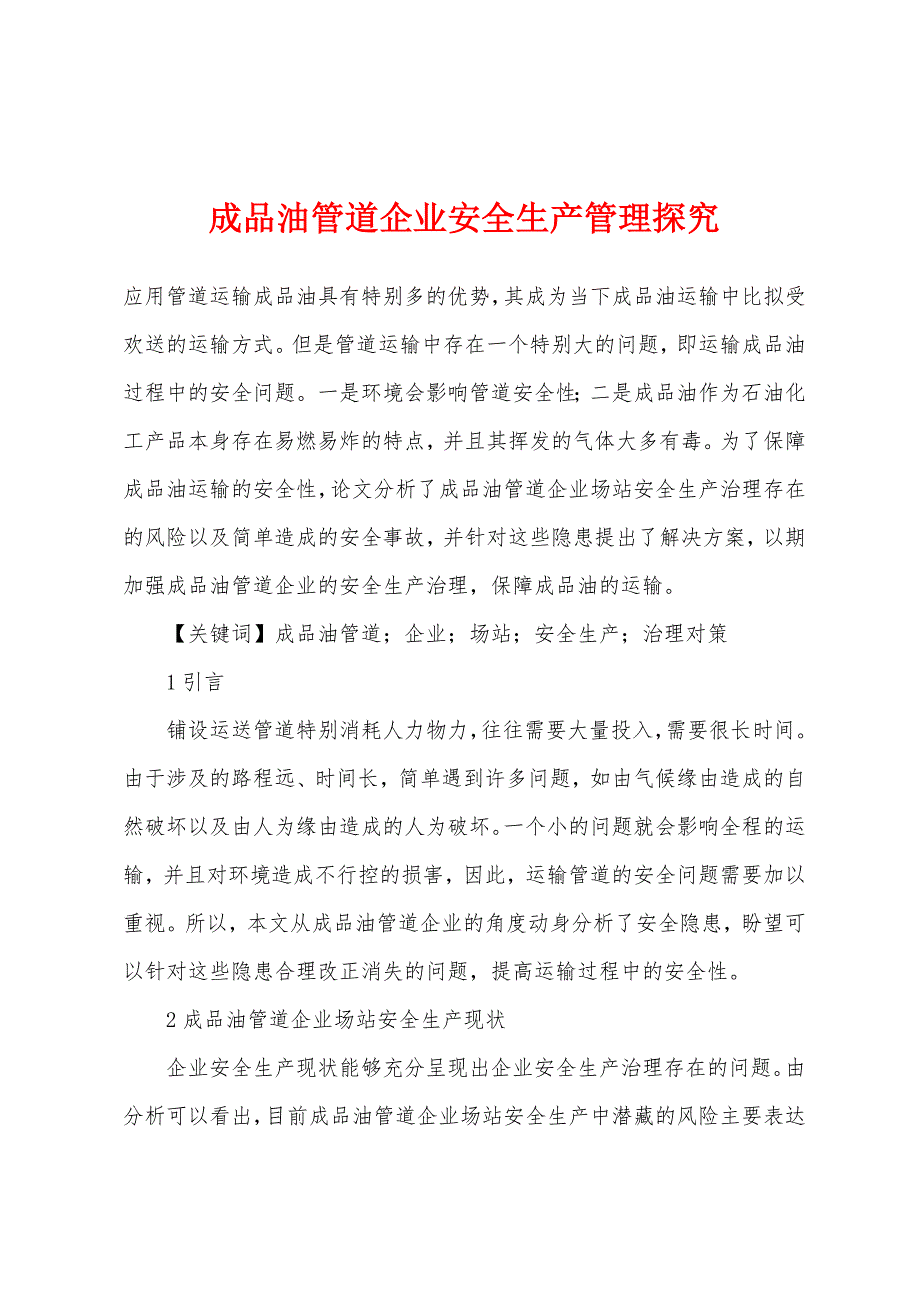 成品油管道企业安全生产管理探究.docx_第1页