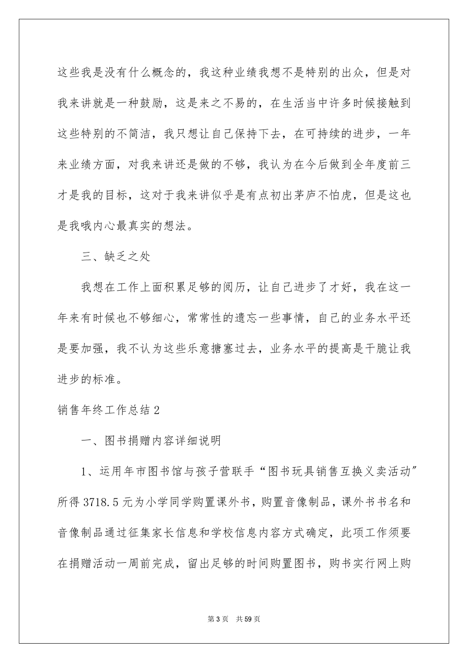 2023年销售年终工作总结24范文.docx_第3页