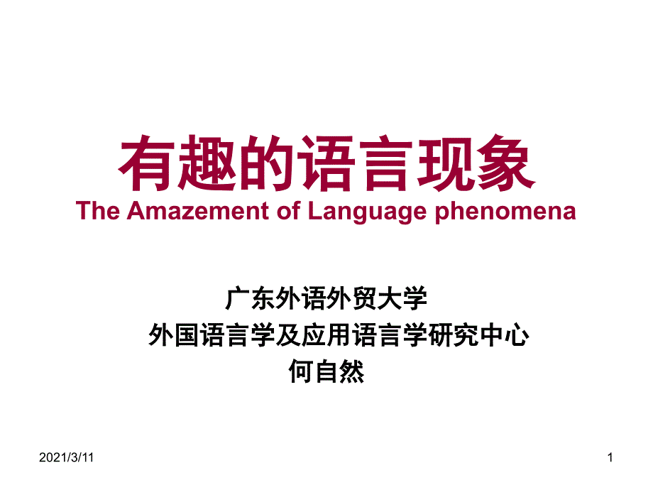 有趣的语言现象alecture_第1页