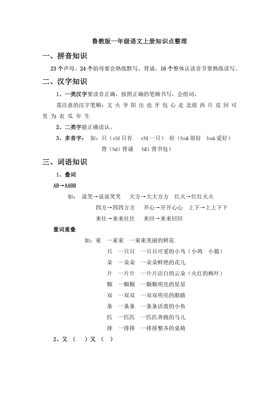 一年级语文上册知识点结构.doc_第1页