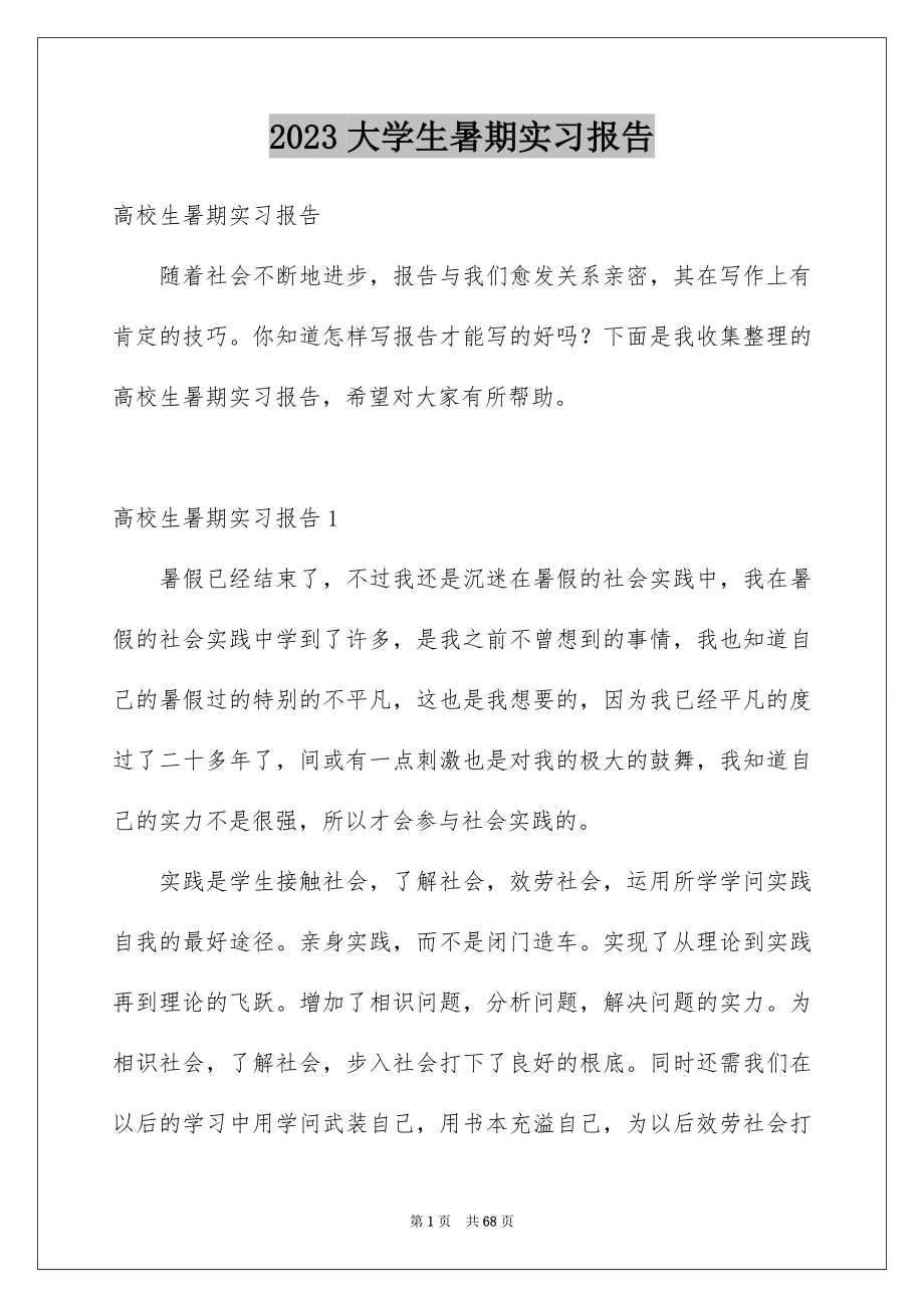 2023年大学生暑期实习报告13.docx_第1页