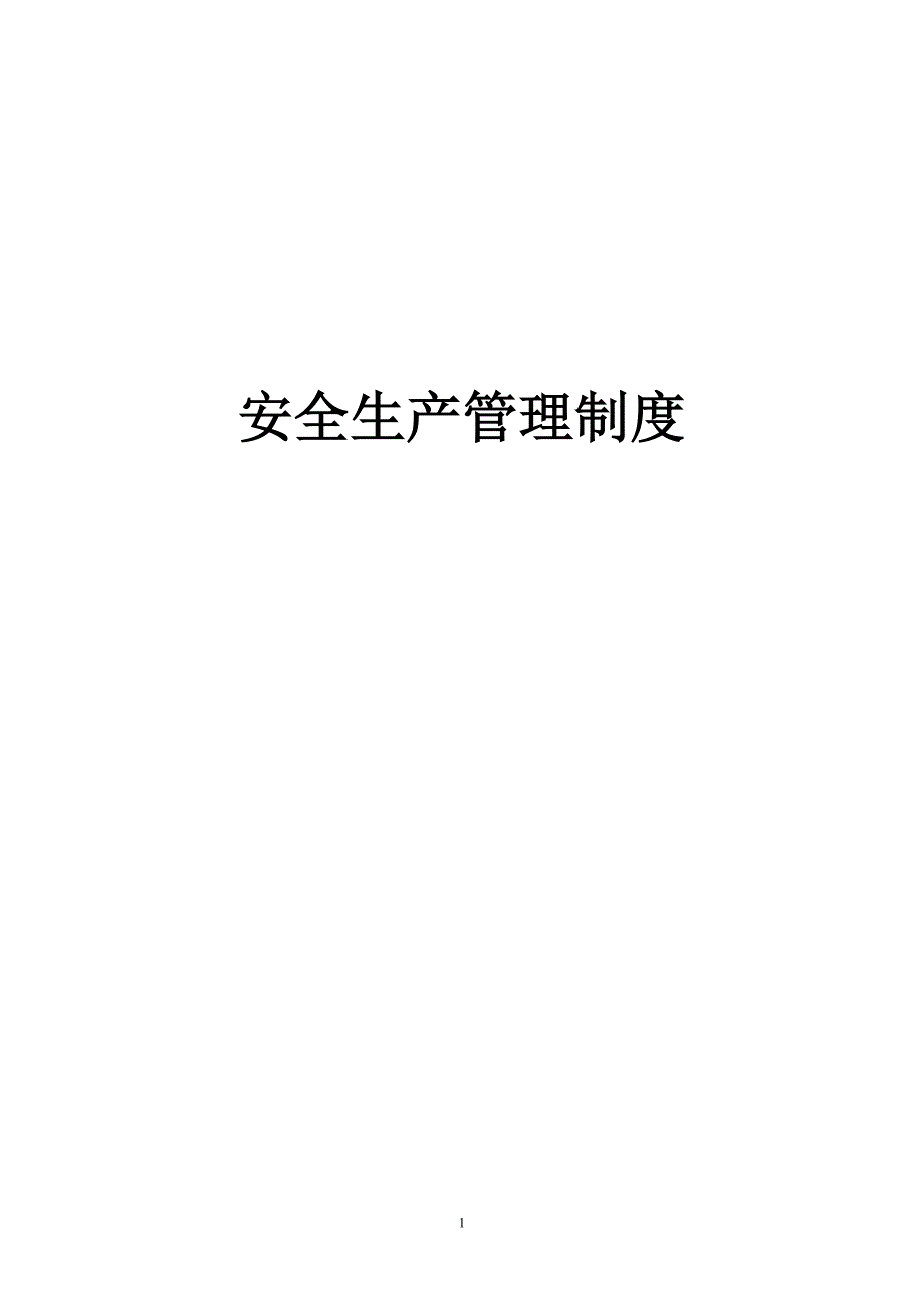 监理工作安全生产管理制度.doc_第1页