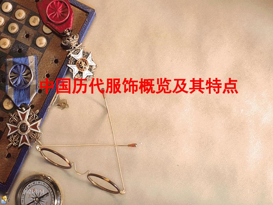 中国各朝代的服饰文化带服饰图片_第1页