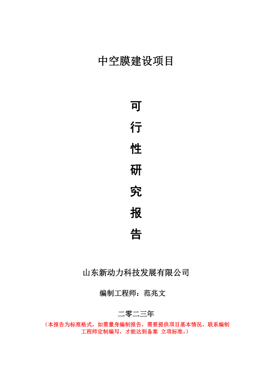 重点项目中空膜建设项目可行性研究报告申请立项备案可修改案_第1页