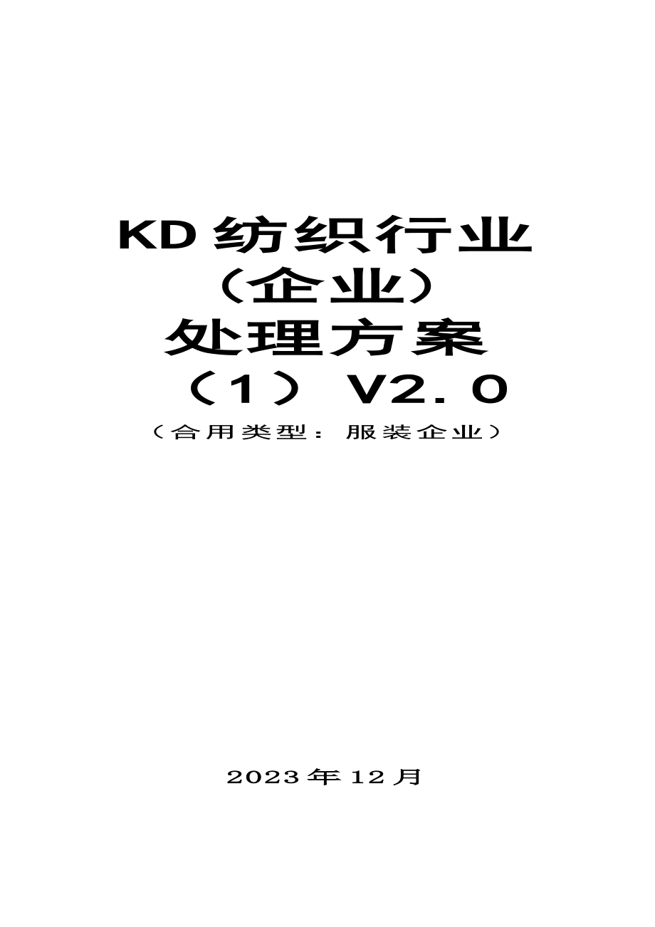 纺织行业企业信息化建设解决方案.doc_第1页