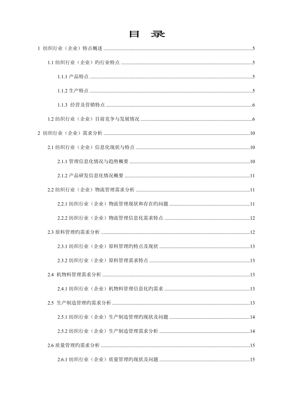 纺织行业企业信息化建设解决方案.doc_第2页