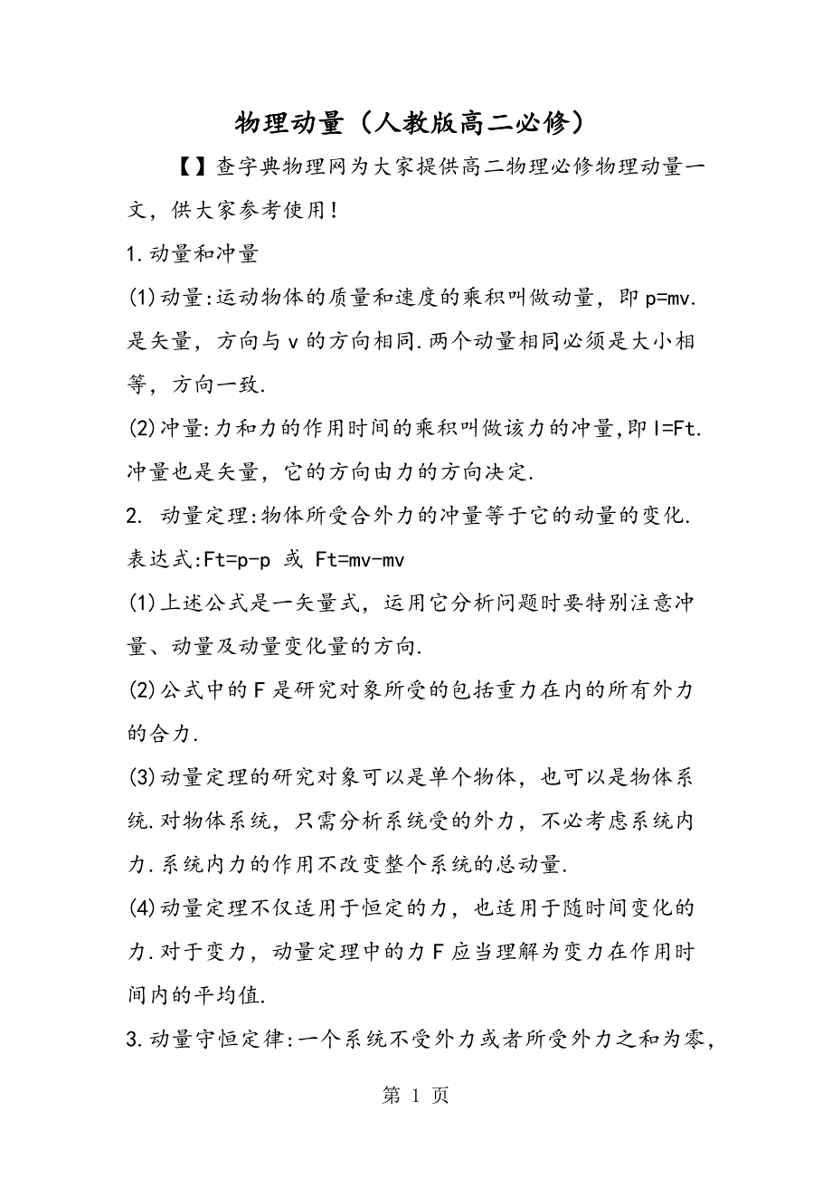 2023年物理动量人教版高二必修.doc_第1页