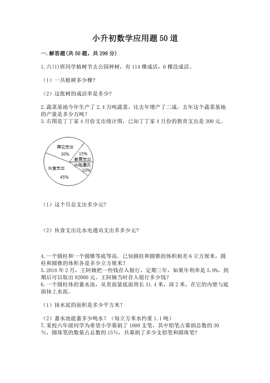 小升初数学应用题50道附参考答案【模拟题】.docx_第1页