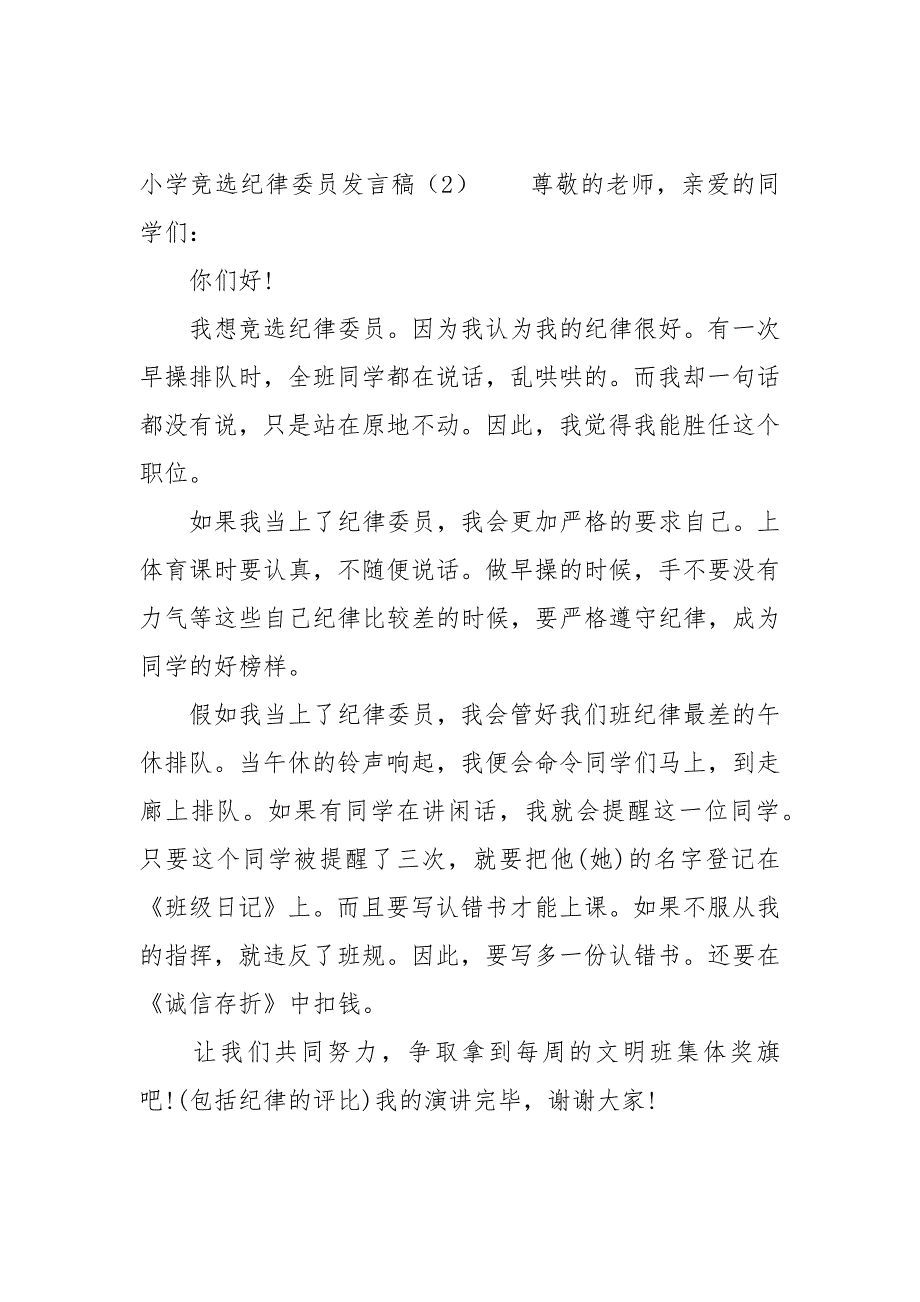 小学竞选纪律委员发言稿讲话发言.docx_第2页
