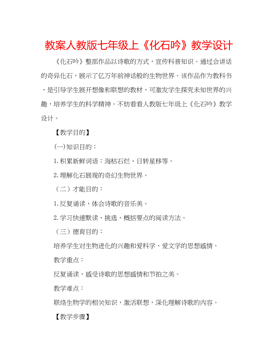 2023教案人教版七年级上《化石吟》教学设计.docx_第1页