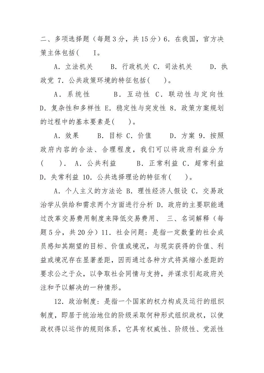 国家开放大学电大专科《公共政策概论》2021期末试题及答案（试卷号：1183）_第2页