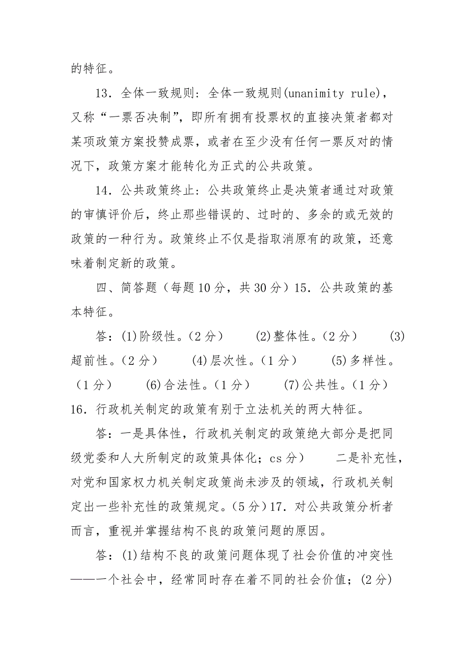 国家开放大学电大专科《公共政策概论》2021期末试题及答案（试卷号：1183）_第3页