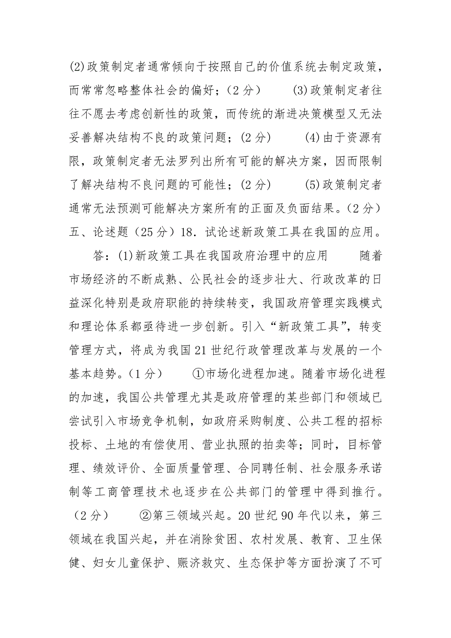 国家开放大学电大专科《公共政策概论》2021期末试题及答案（试卷号：1183）_第4页