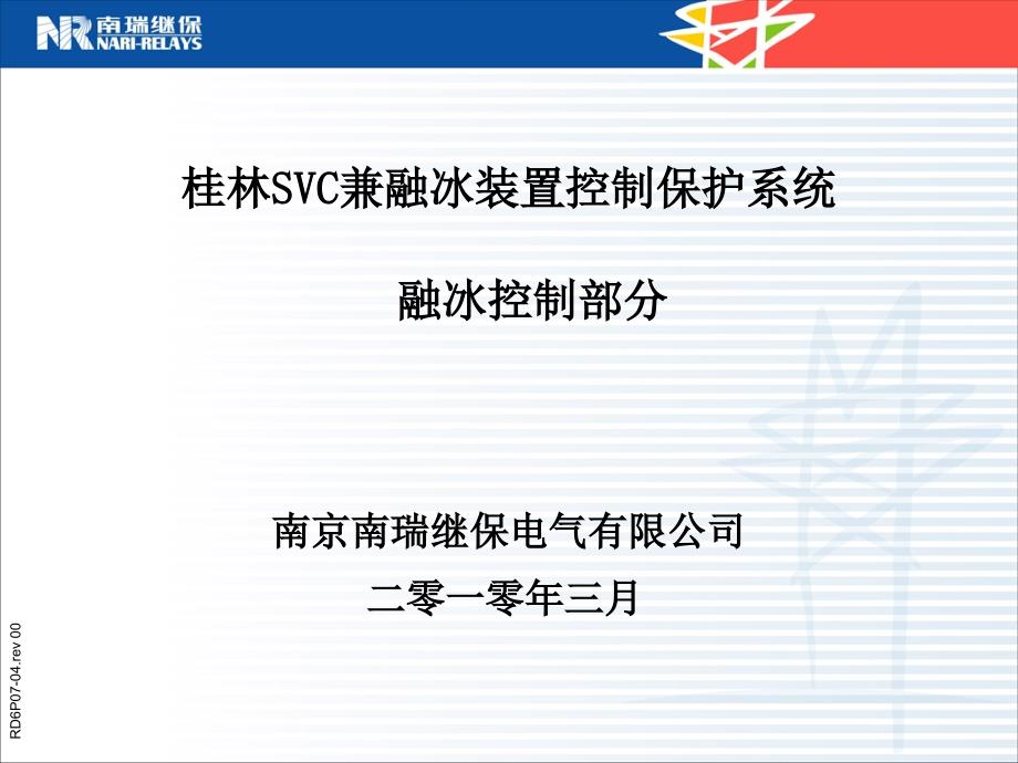 SVC兼融冰装置控制保护系统介绍PPT_第1页