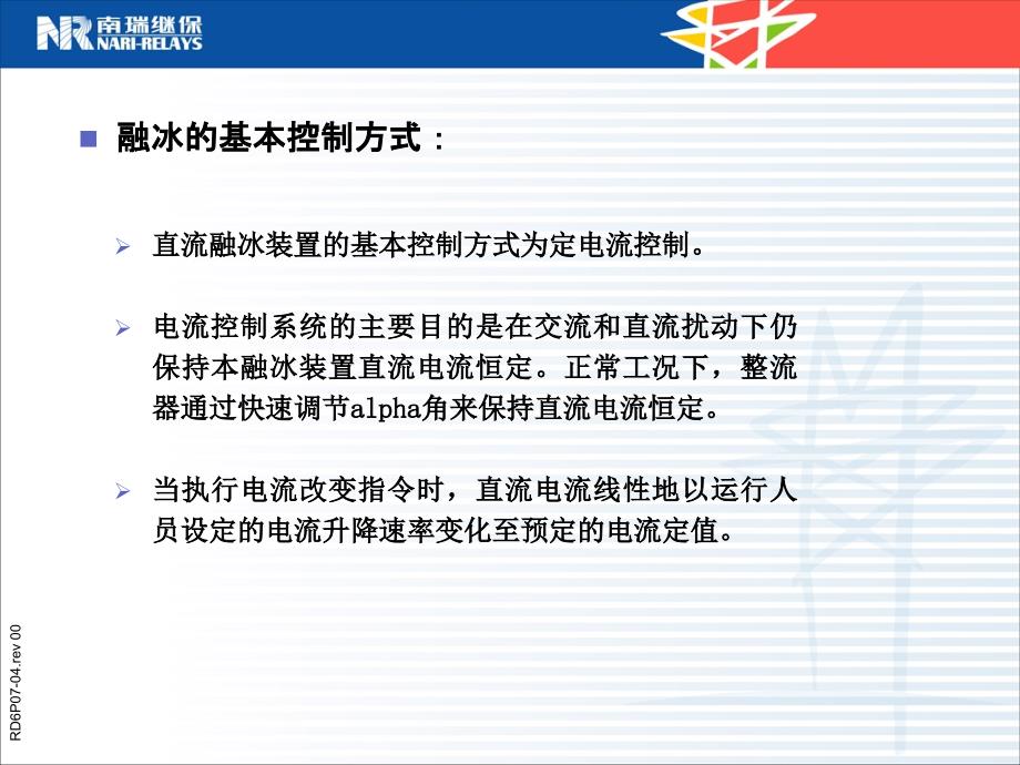 SVC兼融冰装置控制保护系统介绍PPT_第3页