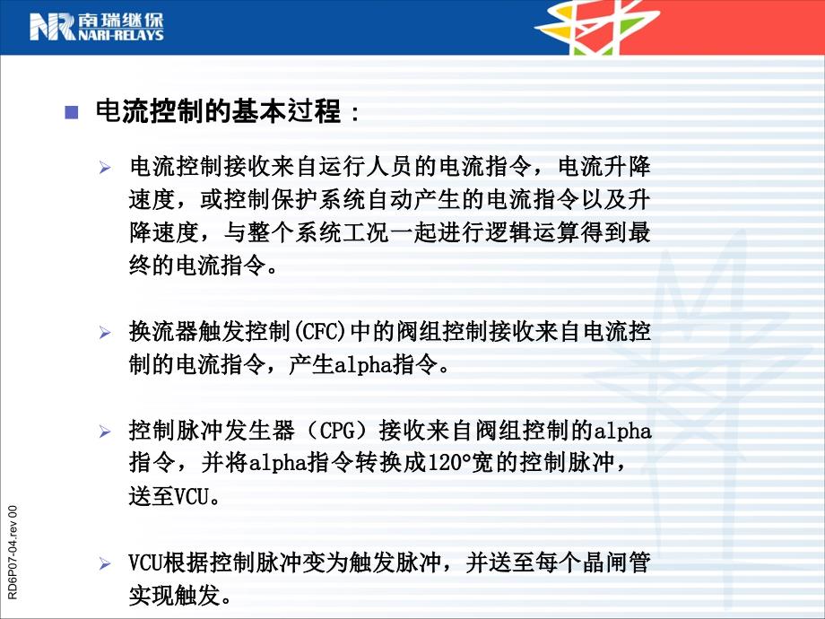 SVC兼融冰装置控制保护系统介绍PPT_第4页