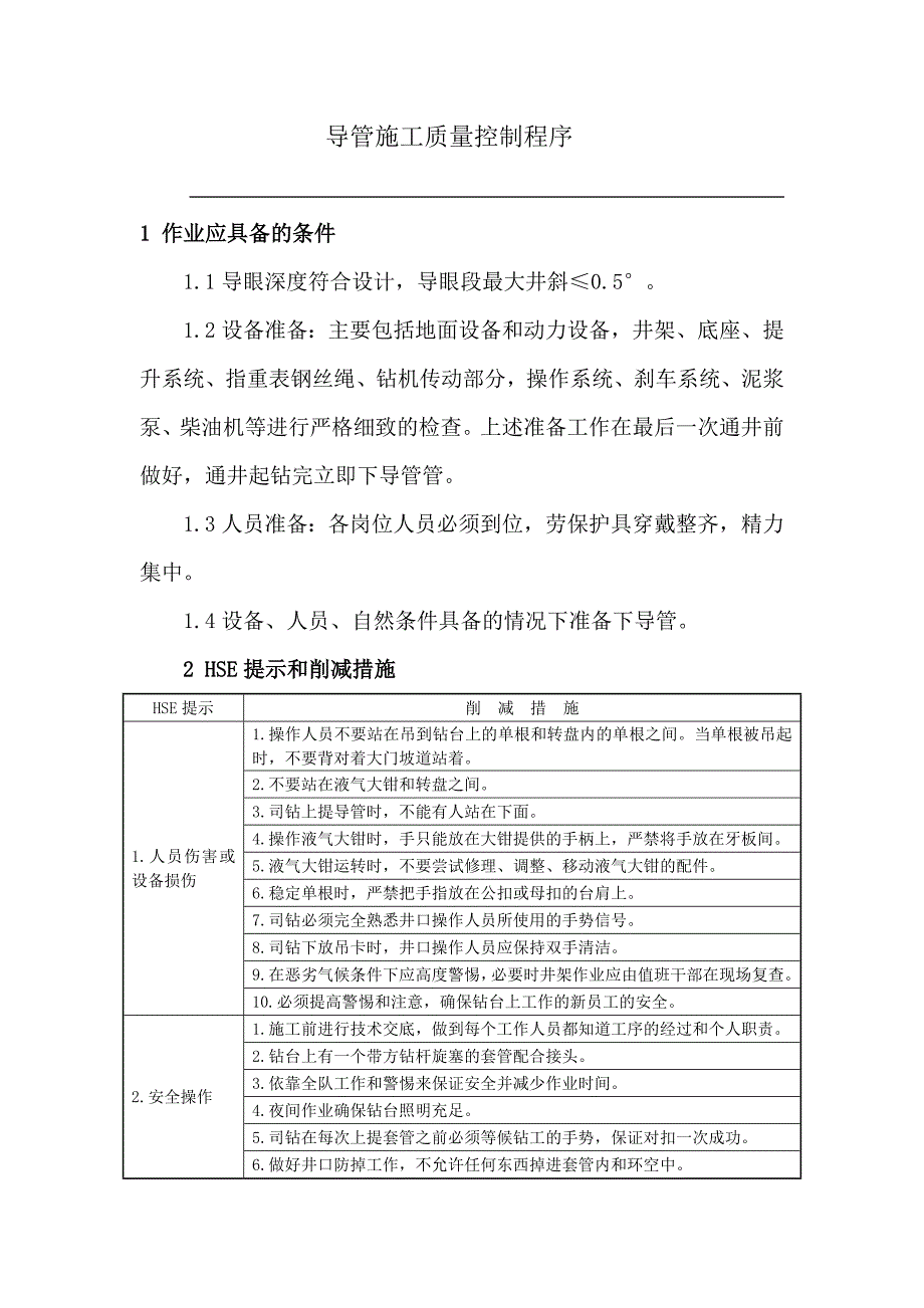 打导管作业质量控制办法.doc_第2页