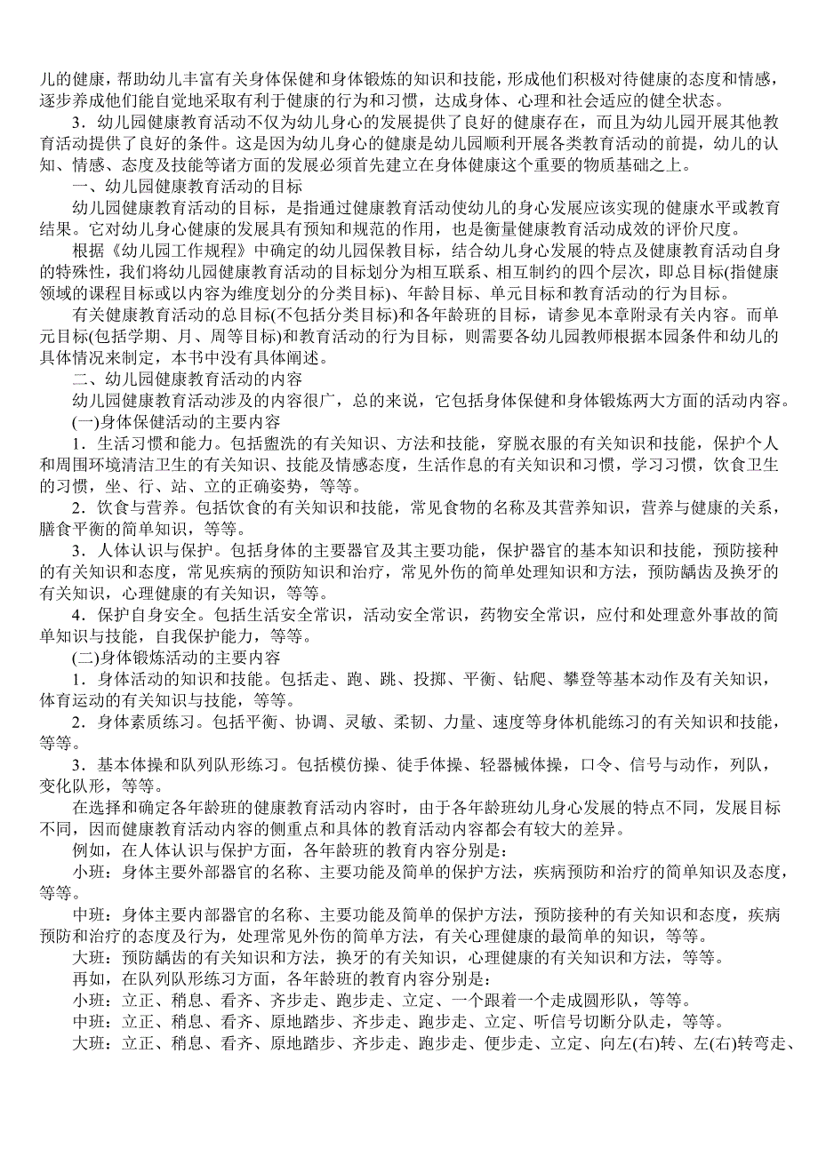 幼儿园健康教育活动的设计与指导.doc_第2页