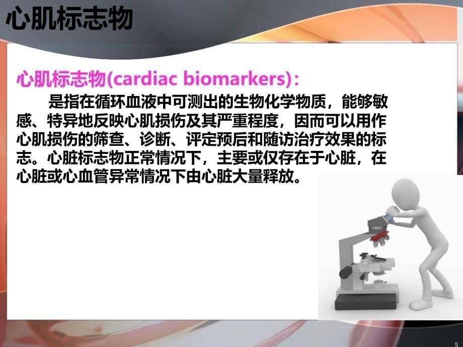 心肌标志物及其临床意义ppt课件_第5页