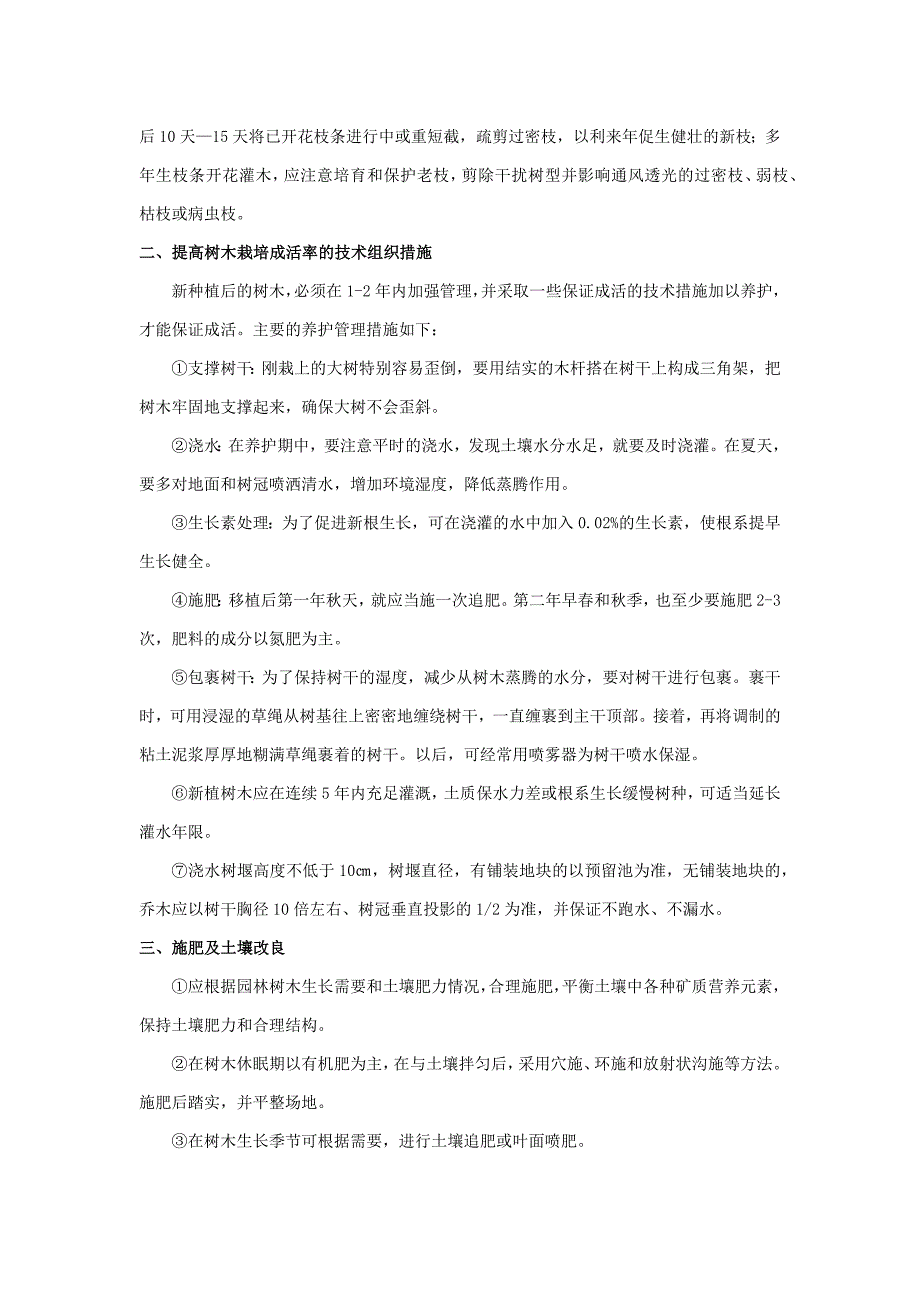 绿化工程养护管理及保活措施_第4页