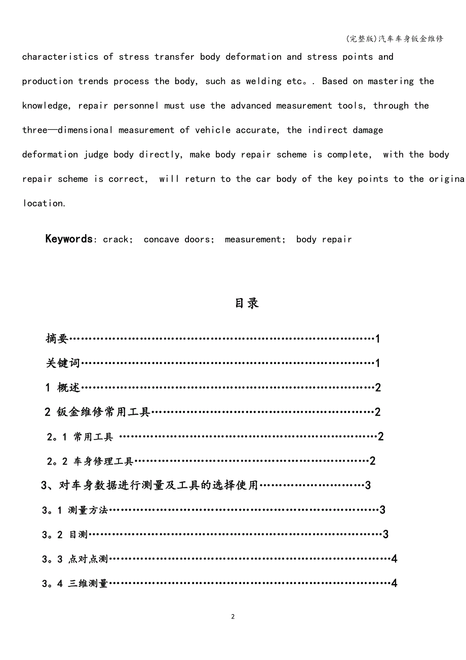 (完整版)汽车车身钣金维修.doc_第2页