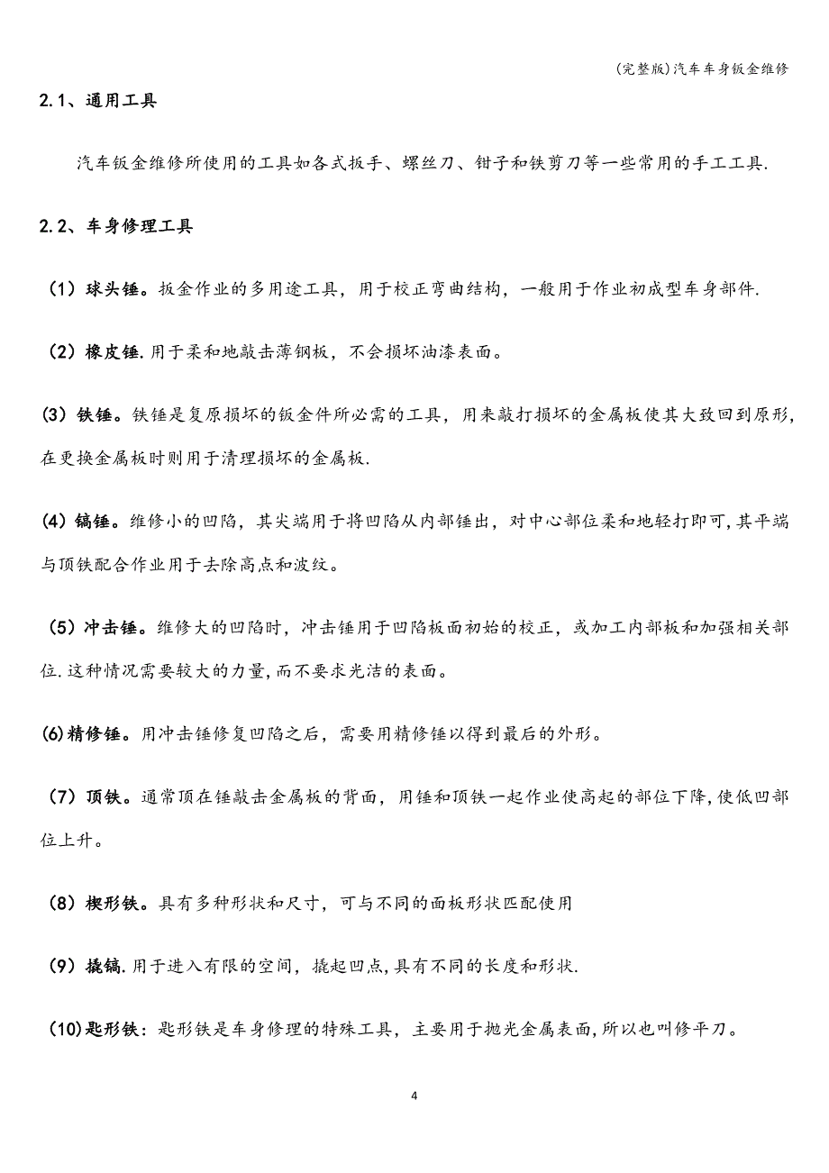 (完整版)汽车车身钣金维修.doc_第4页