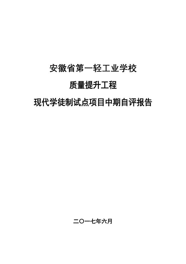 现代学徒制试点项目中期自评报告