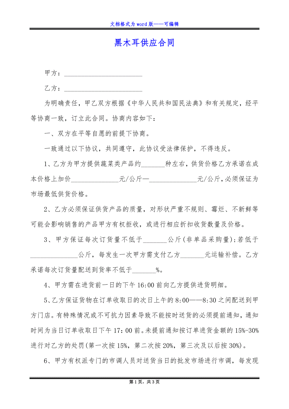 黑木耳供应合同.docx_第1页