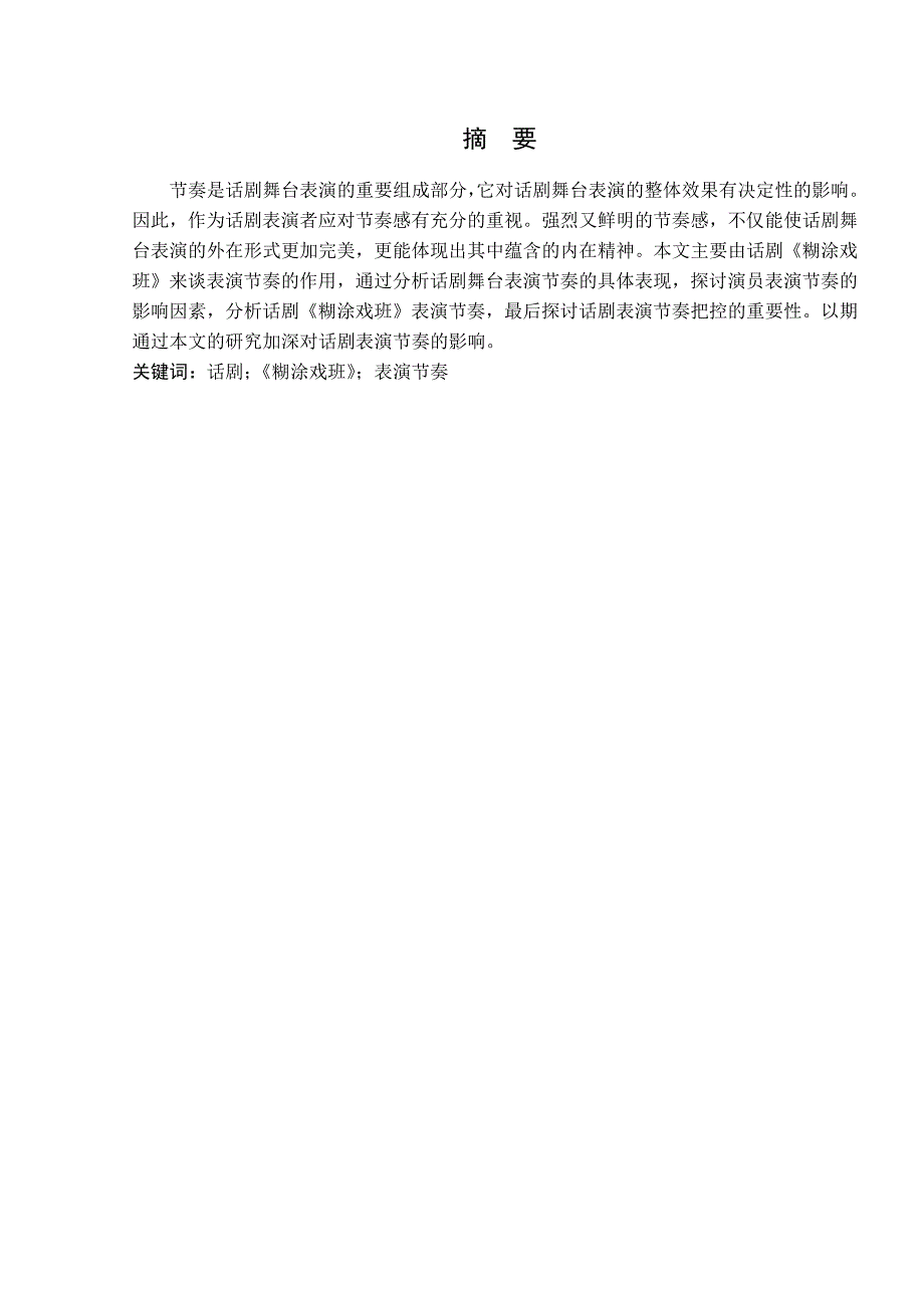 由话剧《糊涂戏班》谈表演节奏的作用分析研究影视表演专业_第1页