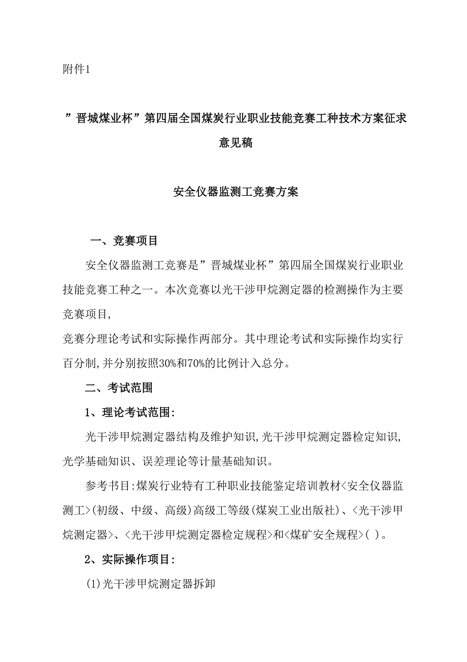 煤炭行业安全仪器监测工竞赛方案.doc_第2页