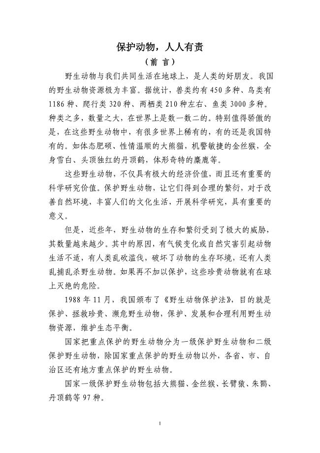 野生动物保护宣传手册_图文.doc
