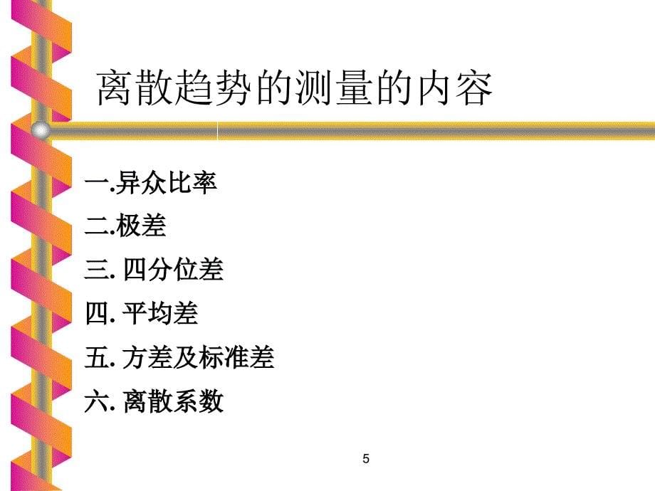 第二章单变量的统计描述分析社会统计学_第5页