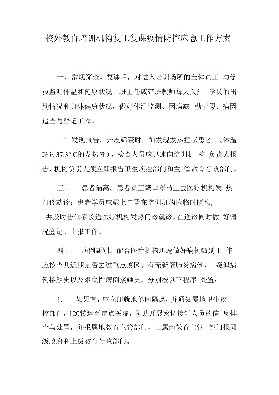 最新校外教育培训机构复工复课疫情防控应急工作方案._第1页