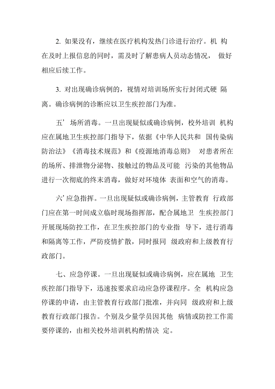 最新校外教育培训机构复工复课疫情防控应急工作方案._第2页