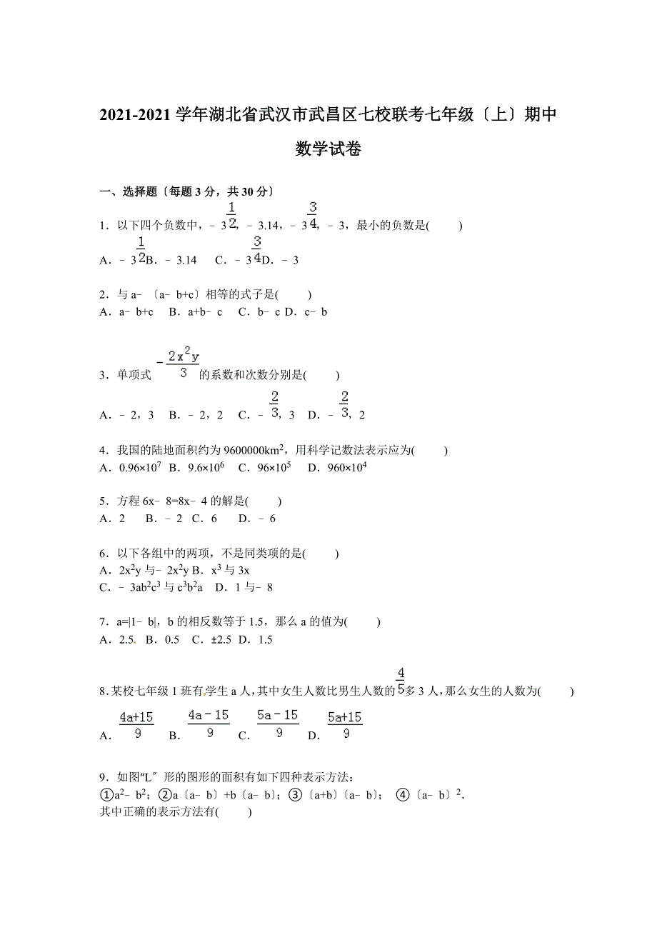 武汉市武昌区七校联考2021年七年级上期中数学试卷含答案解析_第1页